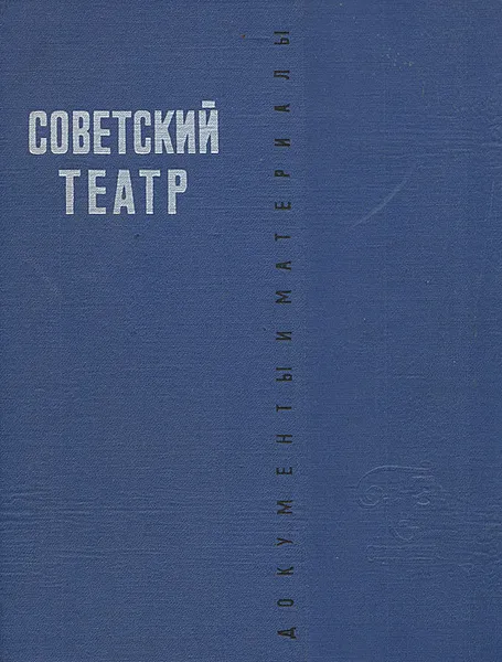 Обложка книги Советский театр 1917-1921. Документы и материалы, 