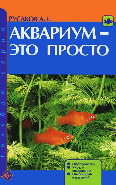 Обложка книги Аквариум - это просто. Обустройство. Уход и содержание. Подбор рыб и растений, А. Г. Русаков