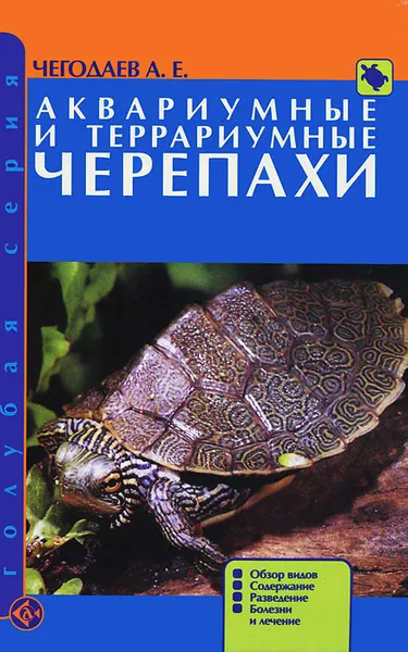 Обложка книги Аквариумные и террариумные черепахи. Обзор видов. Содержание. Разведение. Болезни и лечение, А. Е. Чегодаев