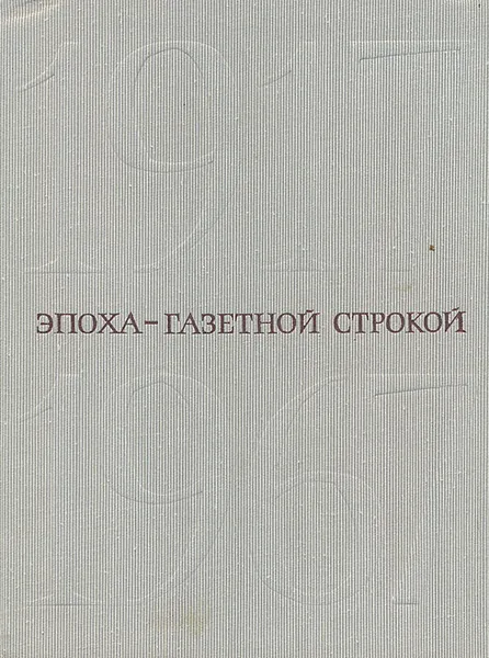 Обложка книги Эпоха - газетной строкой. 