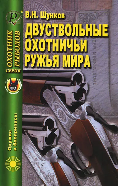 Обложка книги Двуствольные охотничьи ружья мира, В. Н. Шунков