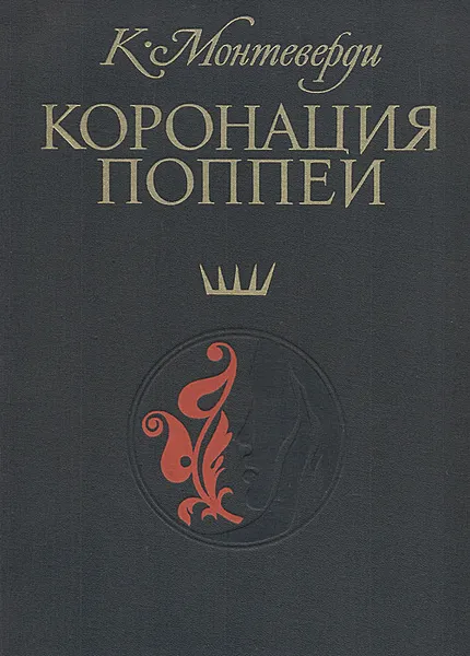 Обложка книги Коронация Поппеи: музыкальная драма в трех действиях с прологом. Клавир, К. Монтеверди