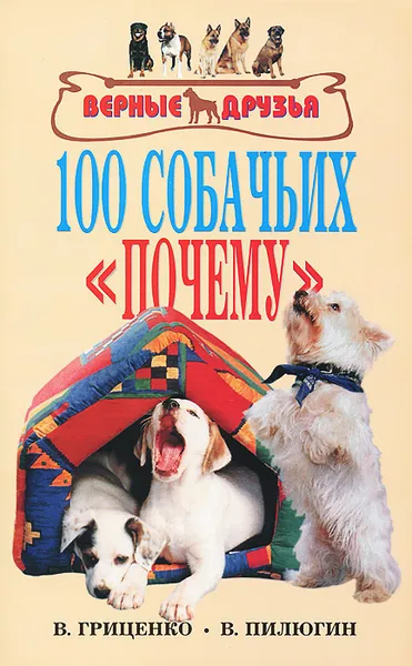 Обложка книги 100 собачьих 