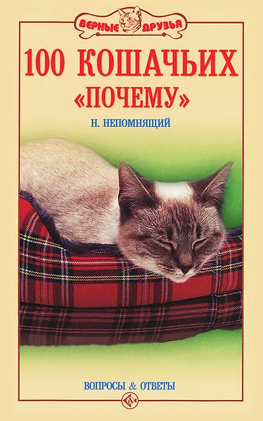 Обложка книги 100 кошачьих 