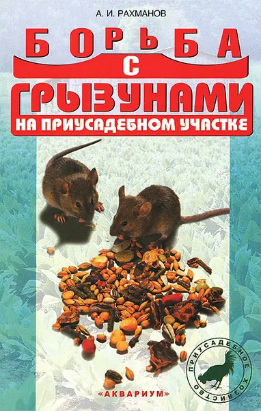 Обложка книги Борьба с грызунами на приусадебном участке, А. И. Рахманов