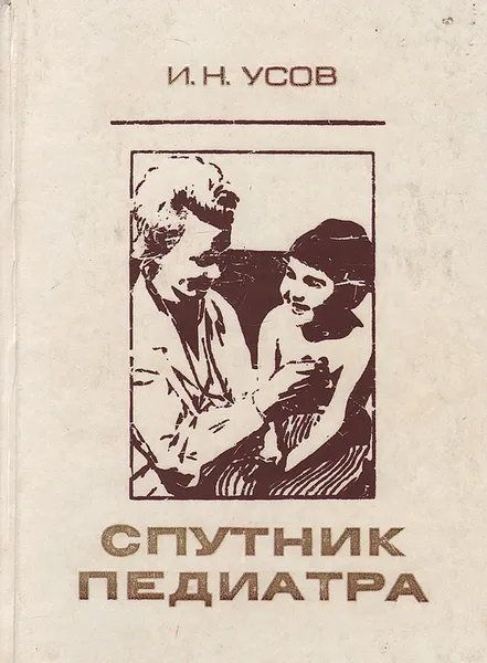 Обложка книги Спутник педиатра, И. Н. Усов