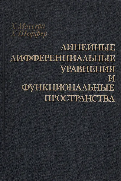 Обложка книги Линейные дифференциальные уравнения и функциональные пространства, Х. Массера, Х. Шеффер