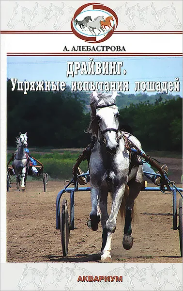 Обложка книги Драйвинг. Упряжные испытания лошадей, А. А. Алебастрова