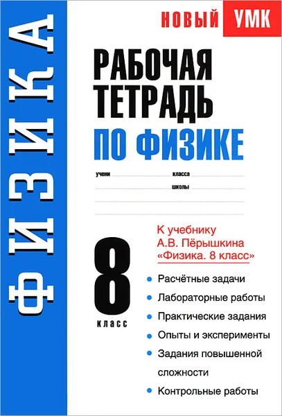 Обложка книги Рабочая тетрадь по физике. 8 класс, Р. Д. Минькова