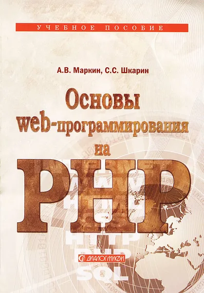 Обложка книги Основы Web-программирования на PHP, А. В. Маркин, С. С. Шкарин