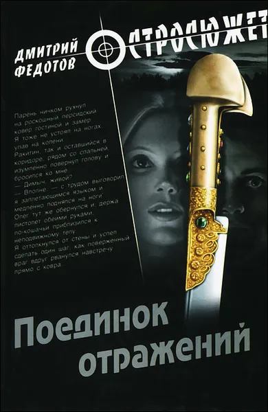 Обложка книги Поединок отражений, Дмитрий Федотов