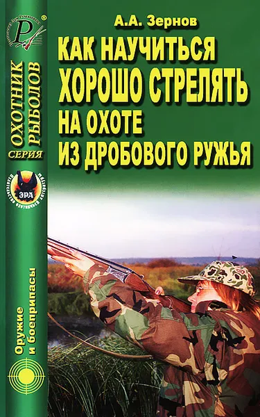 Обложка книги Как научиться хорошо стрелять на охоте из дробового ружья, А. А. Зернов