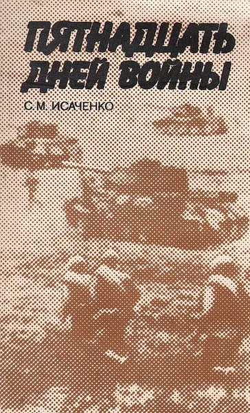 Обложка книги Пятнадцать дней войны, С. М. Исаченко