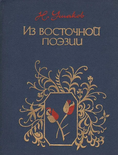 Обложка книги Из восточной поэзии, Н. Ушаков