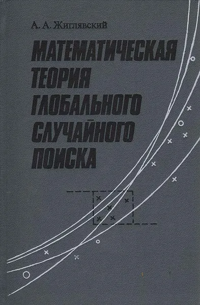 Обложка книги Математическая теория глобального случайного поиска, А. А. Жиглявский