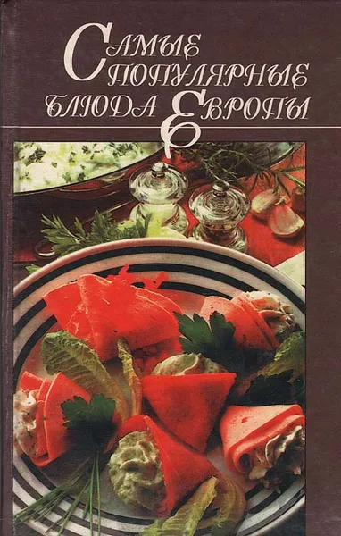Обложка книги Самые популярные блюда Европы, Зинаида Дудюк