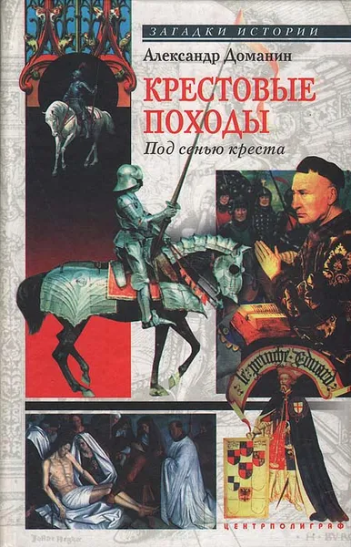 Обложка книги Крестовые походы, Доманин Александр Анатольевич