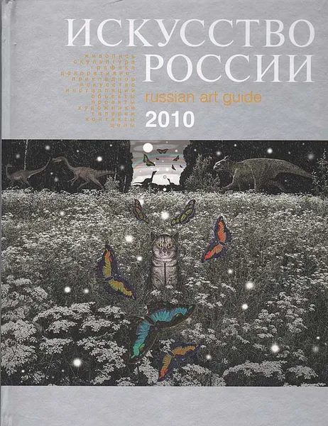 Обложка книги Искусство России 2010, 