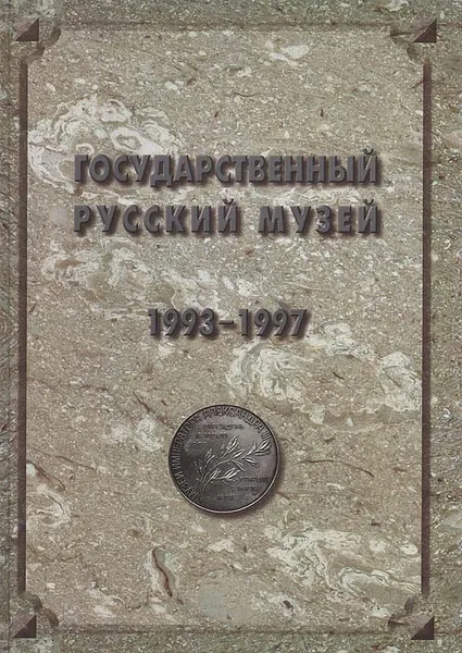 Обложка книги Государственный Русский музей. Отчет 1993 - 1997, 