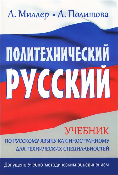 Обложка книги Политехнический русский, Л. Миллер, Л. Политова