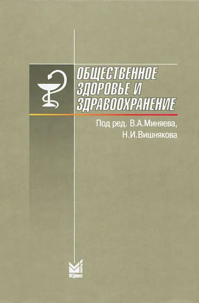 Обложка книги Общественное здоровье и здравоохранение, Под редакцией В. А. Миняева, Н. И. Вишнякова