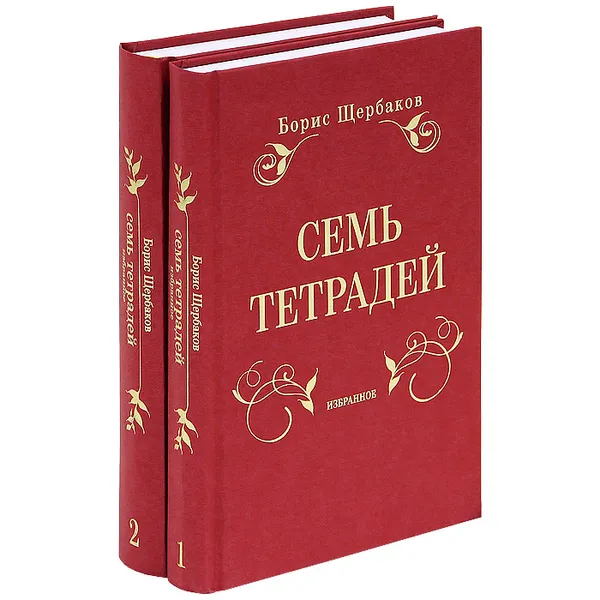 Обложка книги Семь тетрадей. Избранное. (комплект из 2 книг), Борис Щербаков