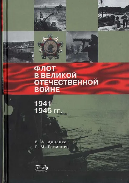 Обложка книги Флот в Великой Отечественной войне 1941-1945 гг., В. Д. Доценко, Г. М. Гетманец