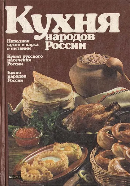 Обложка книги Кухня народов России, Ковалев Николай Иванович