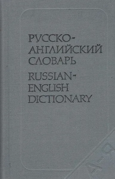Обложка книги Русско-английский словарь, 