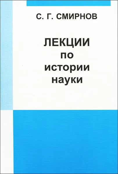 Обложка книги Лекции по истории науки, С. Г. Смирнов