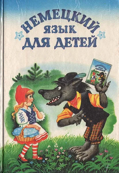 Обложка книги Немецкий язык для детей, В. К. Гречко, Н. В. Богданова