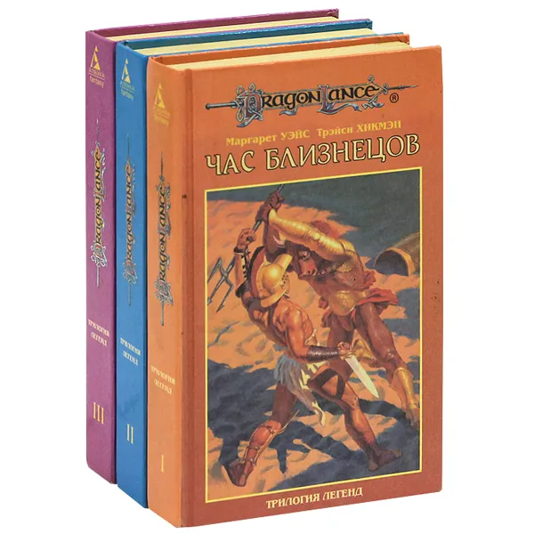 Обложка книги Трилогия легенд (комплект из 3 книг), Маргарет Уэйс, Трейси Хикмэн
