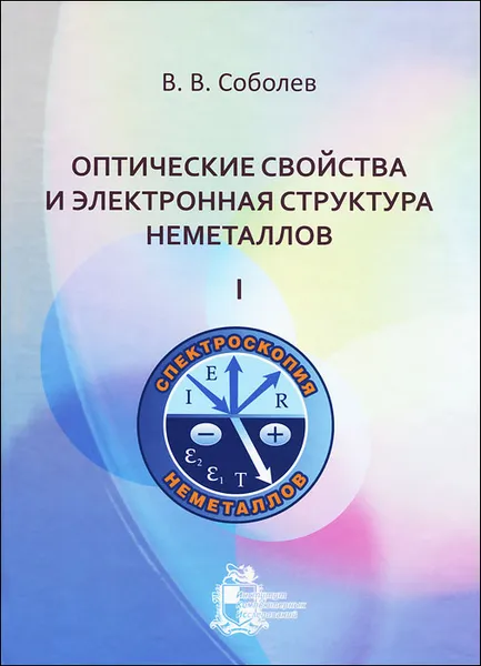 Обложка книги Оптические свойства и электронная структура неметаллов. Том 1. Введение в теорию, В. В. Соболев