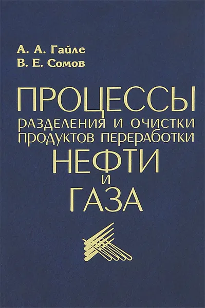 Обложка книги Процессы разделения и очистки продуктов переработки нефти и газа, А. А. Гайле, В. Е. Сомов