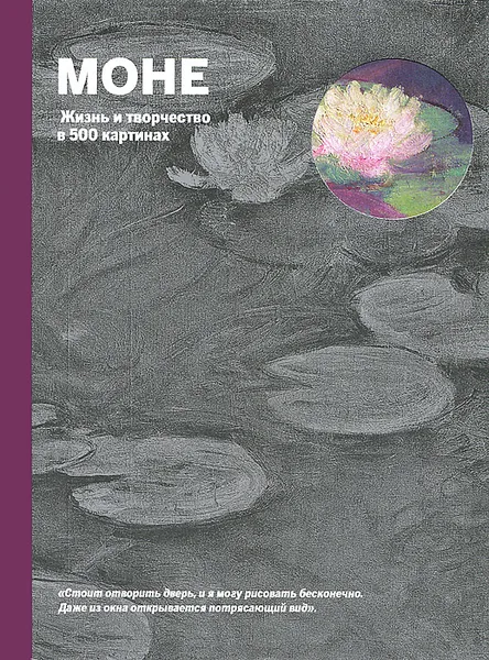 Обложка книги Моне. Жизнь и творчество в 500 картинах, Сьюзи Ходж