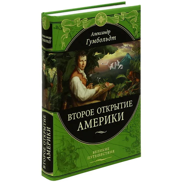 Обложка книги Второе открытие Америки, Александр фон Гумбольдт