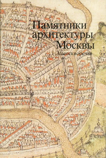 Обложка книги Памятники архитектуры Москвы. Замоскворечье, 