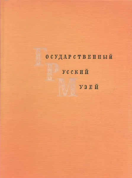 Обложка книги Государственный Русский музей. Живопись, 