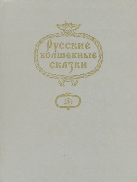 Обложка книги Русские волшебные сказки, 