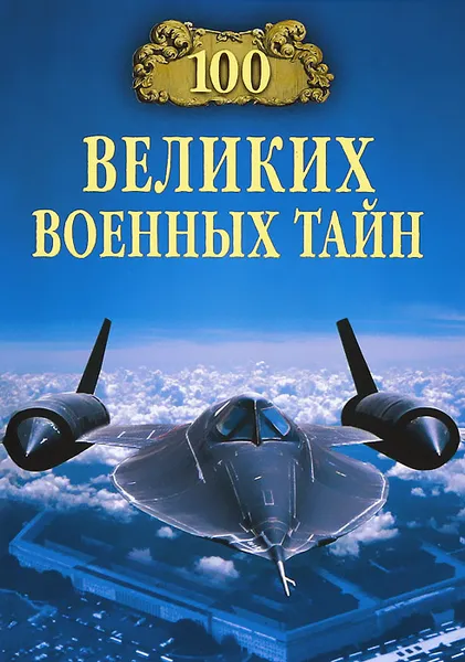 Обложка книги 100 великих военных тайн, М. Ю. Курушин