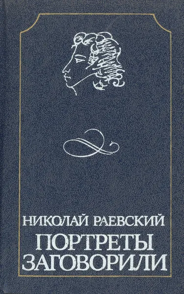 Обложка книги Портреты заговорили, Николай Раевский