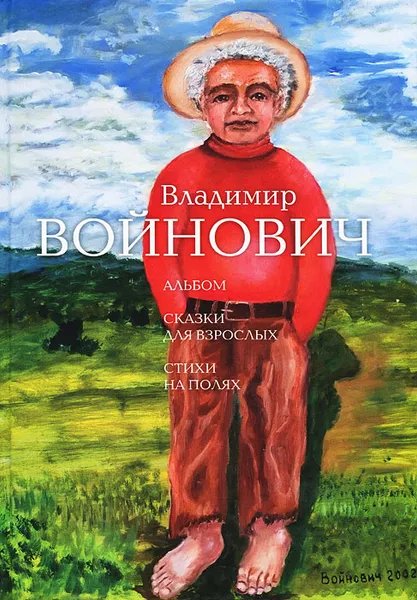 Обложка книги Альбом. Сказки для взрослых. Стихи на полях, Владимир Войнович