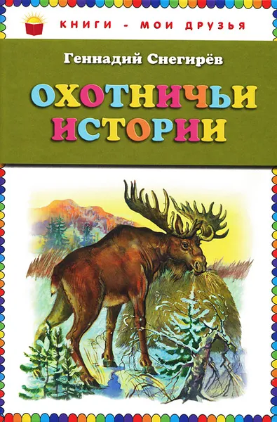 Обложка книги Охотничьи истории, Снегирев Г.Я.
