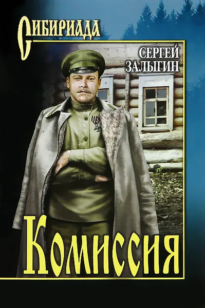 Обложка книги Комиссия, Сергей Залыгин