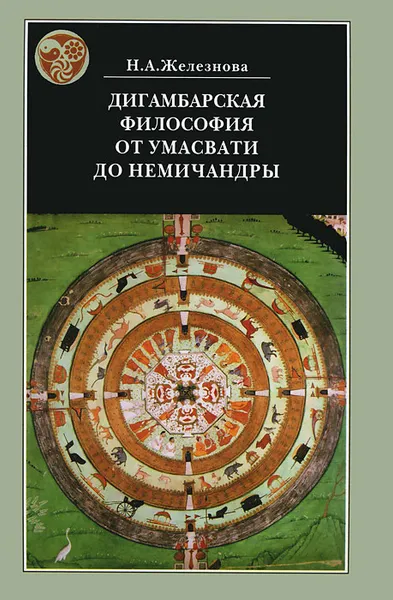 Обложка книги Дигамбарская философия от Умасвати до Немичандры, Н. А. Железнова