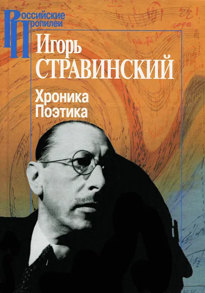 Обложка книги Хроника. Поэтика, Игорь Стравинский