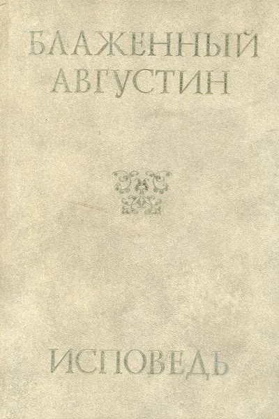Обложка книги Блаженный Августин. Исповедь, Блаженный Августин, епископ Иппонский