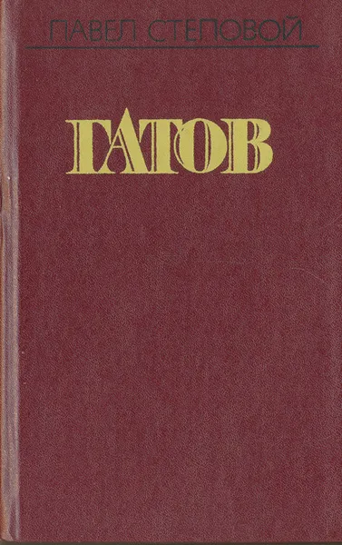 Обложка книги Гатов, Павел Степовой