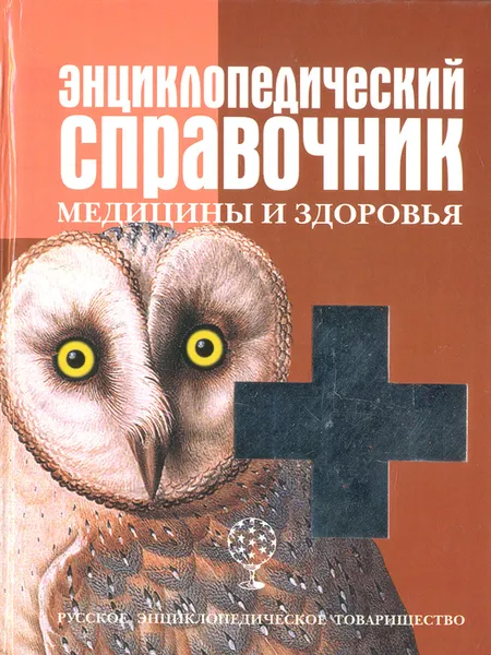 Обложка книги Энциклопедический словарь медицины и здоровья, Рендюк Тамара Даниловна, Кондратович А. Н.