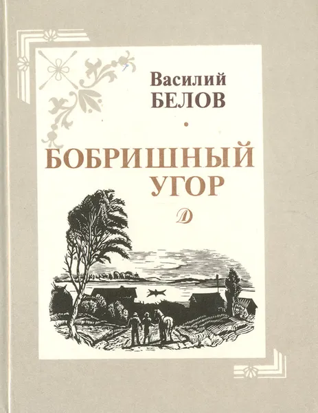 Обложка книги Бобришный угор, Василий Белов